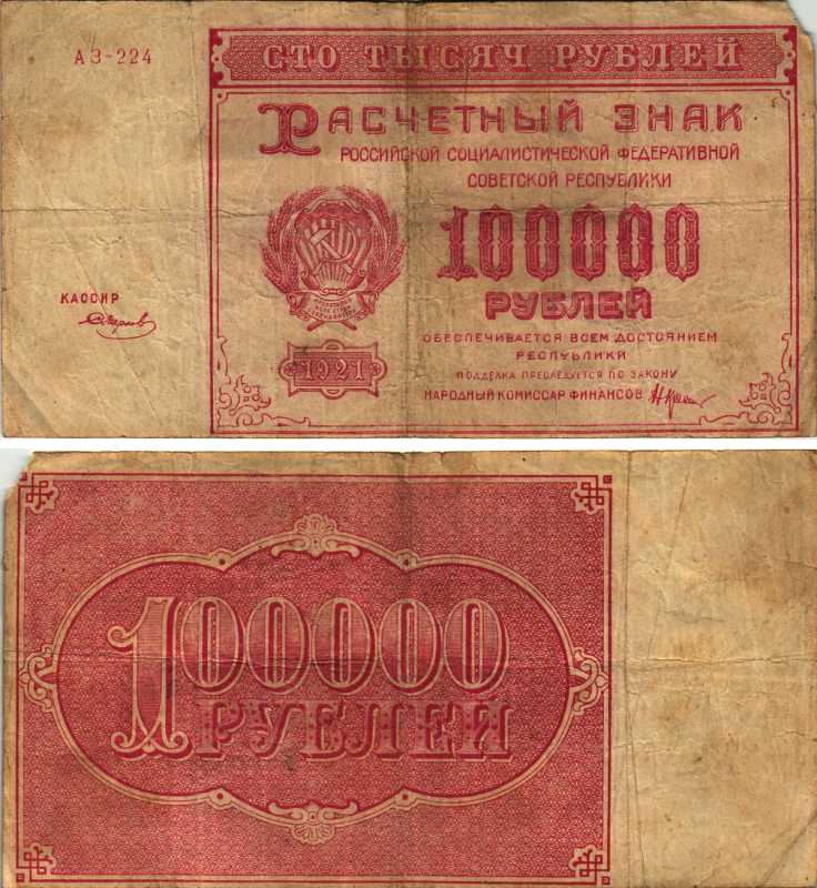РСФСР 100000 рублей 1921 расчетный знак, серия АЗ-224, водяной знак большие звезды, кассир Смирнов Pick 117a, ZG-II 2.6.31  бумага   6300-11-2-2