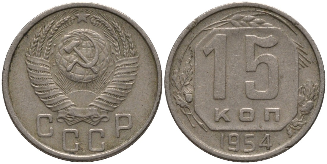 СССР 15 копеек 1954 KM 117, Федорин 123 медно-никель 4114-1226