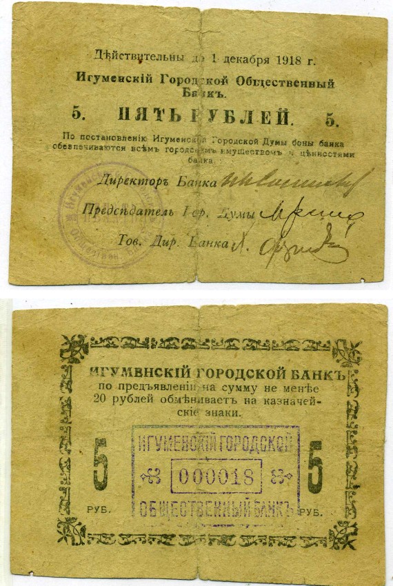 Игумен (Червень), Минская губерния 5 рублей ND (1918) Игуменский Городской Общественный Банк. Бон. Дополнительный выпуск. Срок 01.12.1918. Бумага зеленая Кардаков 3.7.6 бумага 000-00-00
