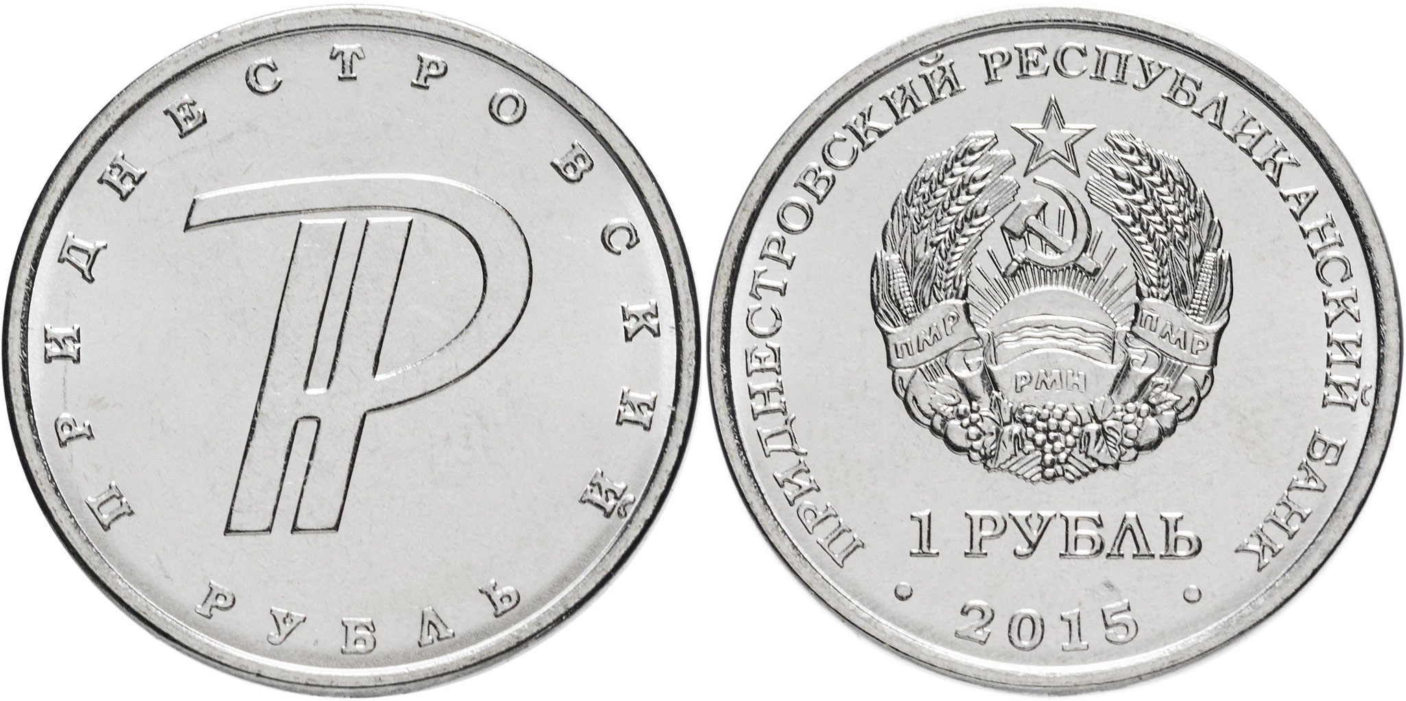 Приднестровье 1 рубль 2015 графическое изображение рубля MD-TR-000193 никелированная сталь  UNC  M60-21