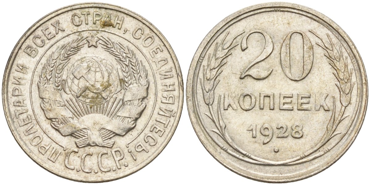 СССР 20 копеек 1928 Федорин 14 серебро 4597-442