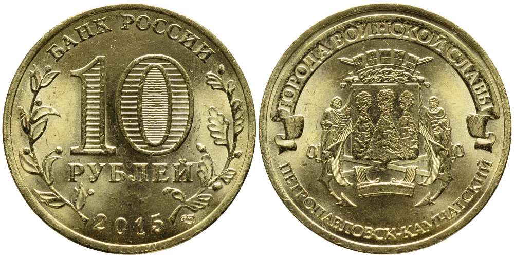 РОССИЯ 10 РУБЛЕЙ 2015 ПЕТРОПАВЛОВСК-КАМЧАТСКИЙ, СПМД, СЕРИЯ ГОРОДА ВОИНСКОЙ СЛАВЫ, ГВС KM NEW сталь плакированная латунью UNC 216-343