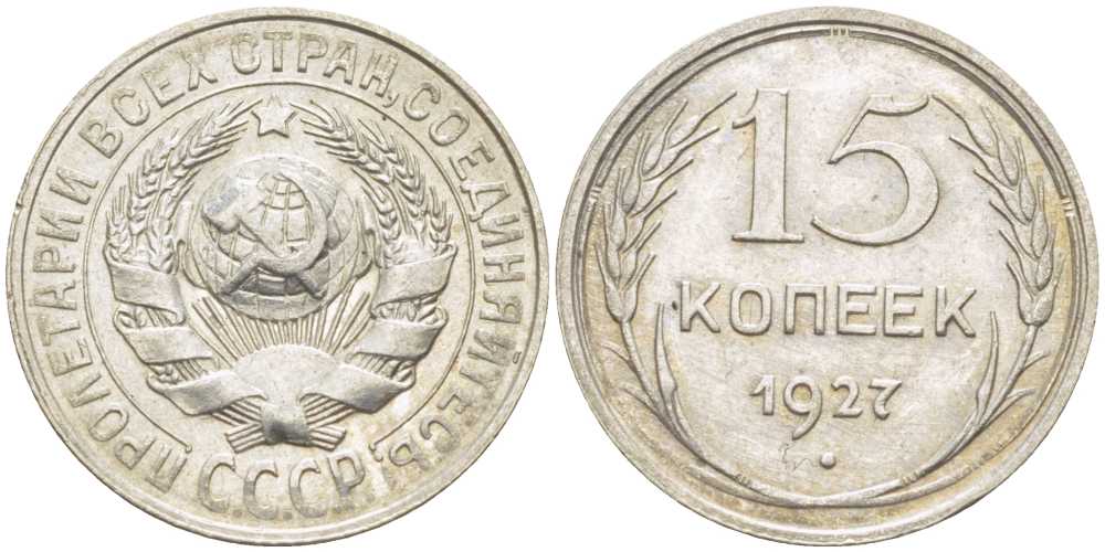 СССР 15 КОПЕЕК 1927 ЗВЕЗДА К БУКВЕ Т, ВАРИАНТ УЗЛОВ В KM 87, Федорин 39 серебро 1515-443