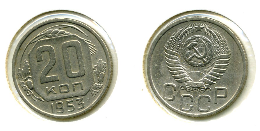 СССР 20 КОПЕЕК 1953 Федорин 96, КМ 118 медно-никель 557-913