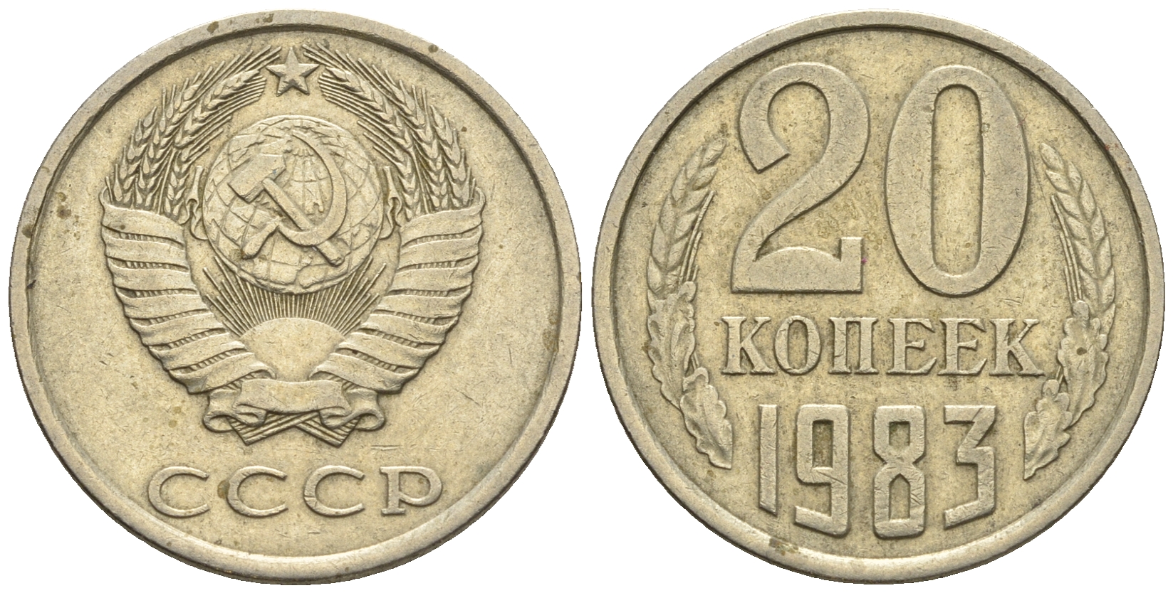 СССР 20 копеек 1983 Федорин 149 KM 132 медь никель цинк 4610-637