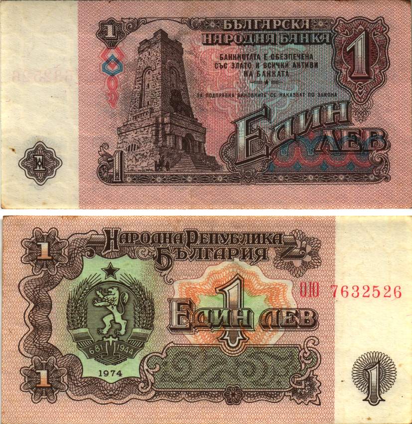Болгария 1 лев 1974 монумент за оборону Шипки в 1877 году Pick 93 a бумага aUNC 8615-9-3-1
