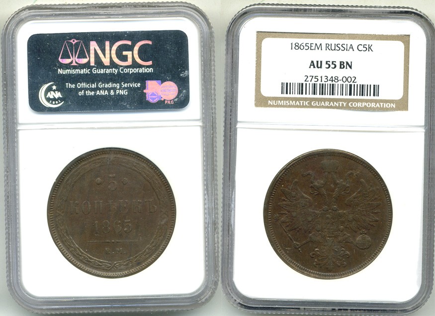 Россия 5 копеек 1865 ЕМ, Св. Георгий с копьем, в слабе NGC AU 55 BN Биткин 314 медь   00-00
