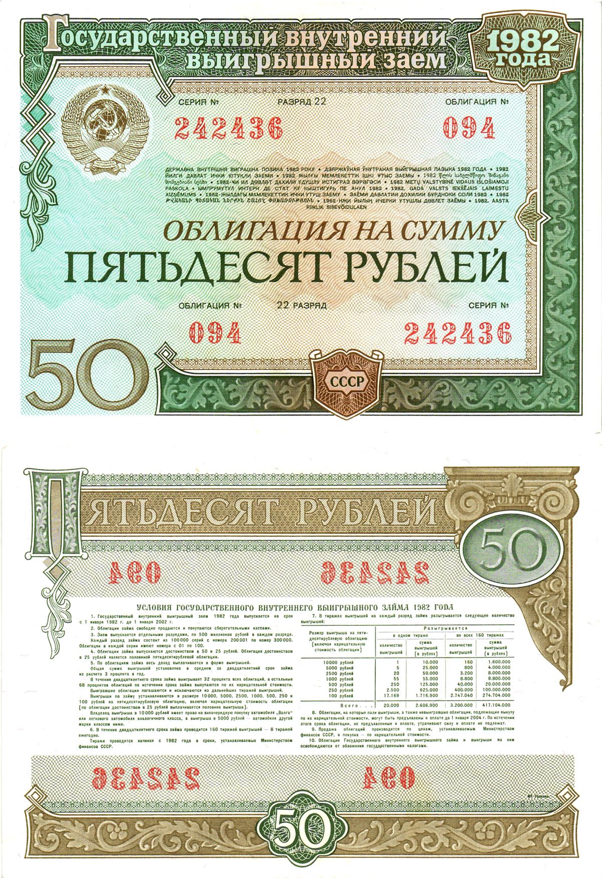 СССР облигация в 50 рублей 1982 государственный внутренний выигрышный заем, разряд 22   бумага  aUNC 8609-33-1-2