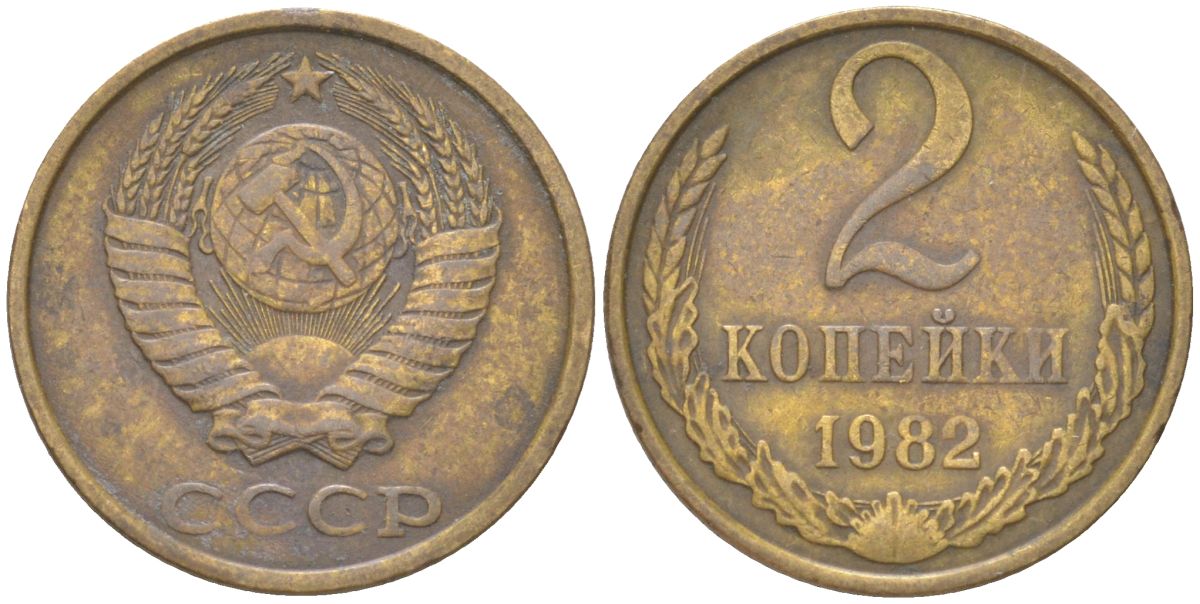 СССР 2 копейки 1982 Y 127a, Schon 76a латунь 4613-626