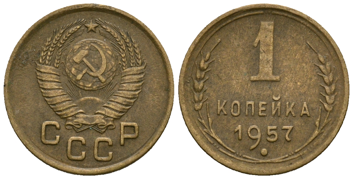 СССР 1 копейка 1957 KM 119 алюминиевая бронза 4169-737