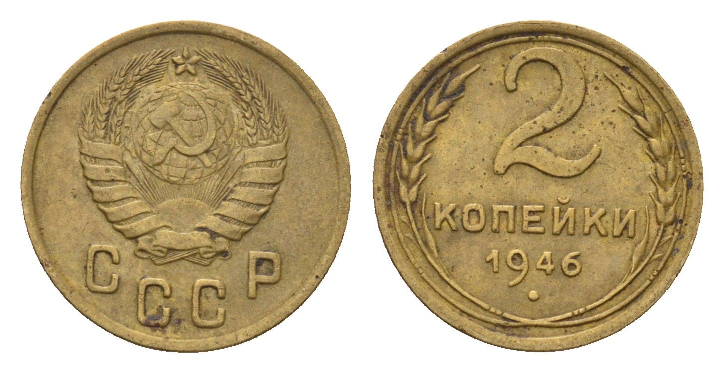 СССР 2 копейки 1946 Y 106 алюминиевая бронза 4585-156