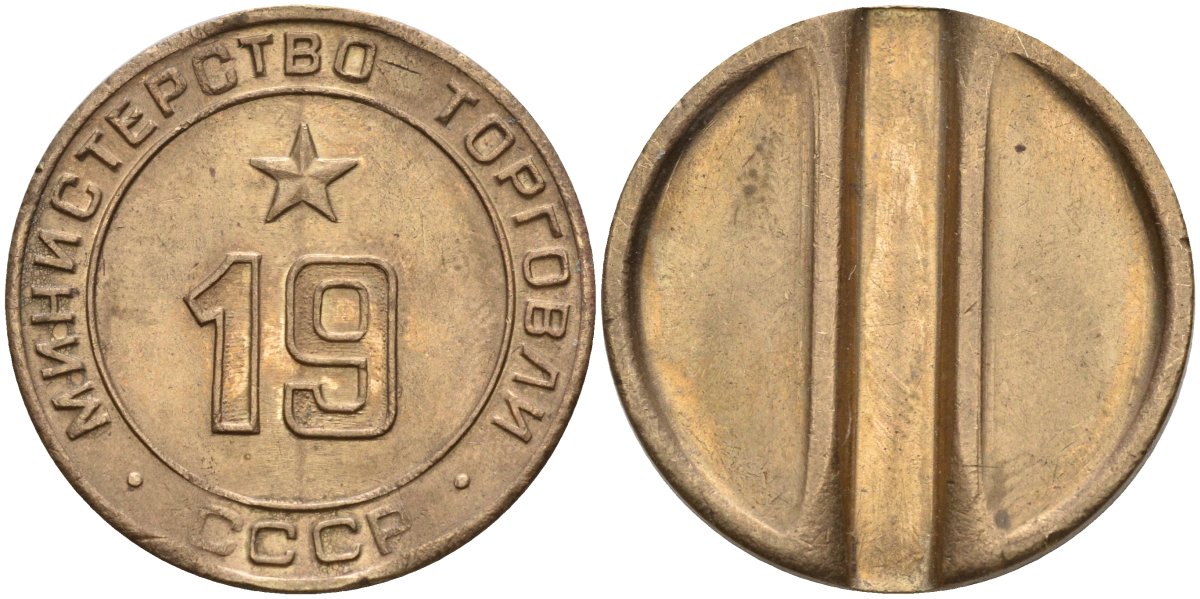 СССР жетон № 19 для торговых автоматов Министерства торговли СССР ND (1955-1977) использовался для покупки закусок Федорин 143 латунь 4139-442