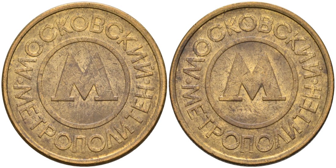 Россия жетон для проезда 1992 Московский метрополитен сталь плакированная латунью 4566-137