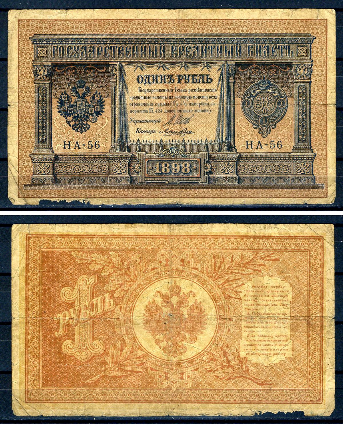 Россия 1 рубль 1898 (1914-1917) выпуск Российской империи, серия НА-56, управляющий И.П. Шипов, кассир Лошкин Горянов 1.18.2, Pick 15 (1-6)  бумага   504-24-2
