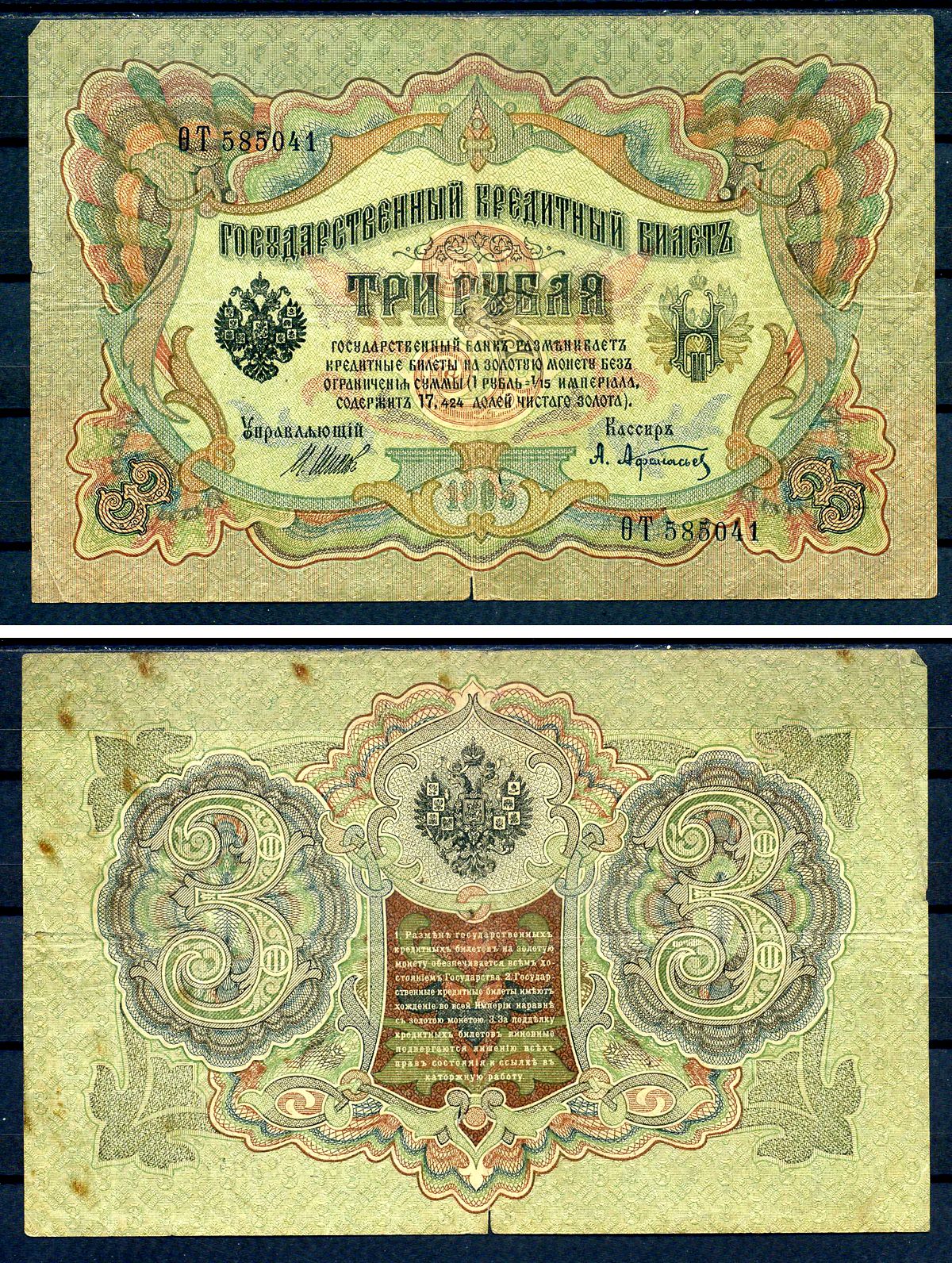 Россия 3 рубля 1905 (1917) выпуск временного правительства, серия ОТ 585041, управляющий И.П. Шипов, кассир Афанасьев Горянов 1.17.15, Pick 9 c (1)  бумага   7220-46-1-1