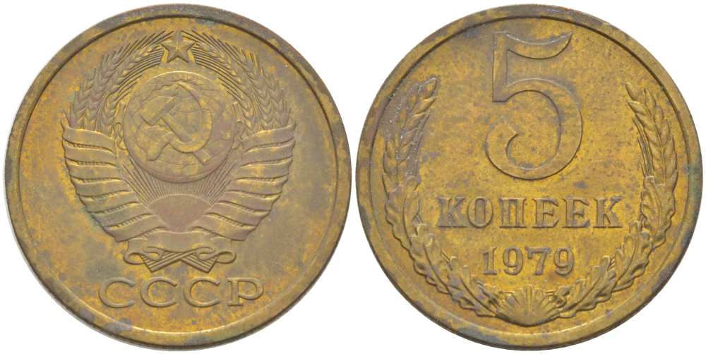 СССР 5 КОПЕЕК 1979 Федорин 129 KM 129а алюминиевая бронза 216-225