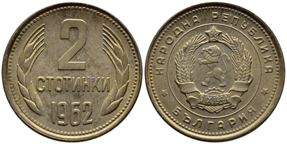 БОЛГАРИЯ 2 СТОТИНКИ 1962 KM 60 латунь 4392-1112