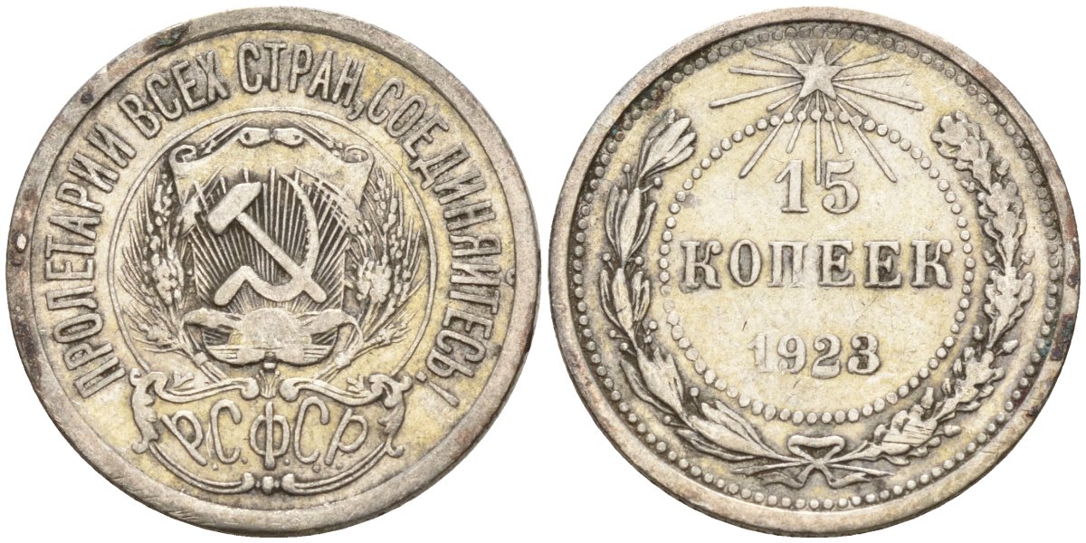 СССР 15 копеек 1923 Федорин 4 серебро 4160-612