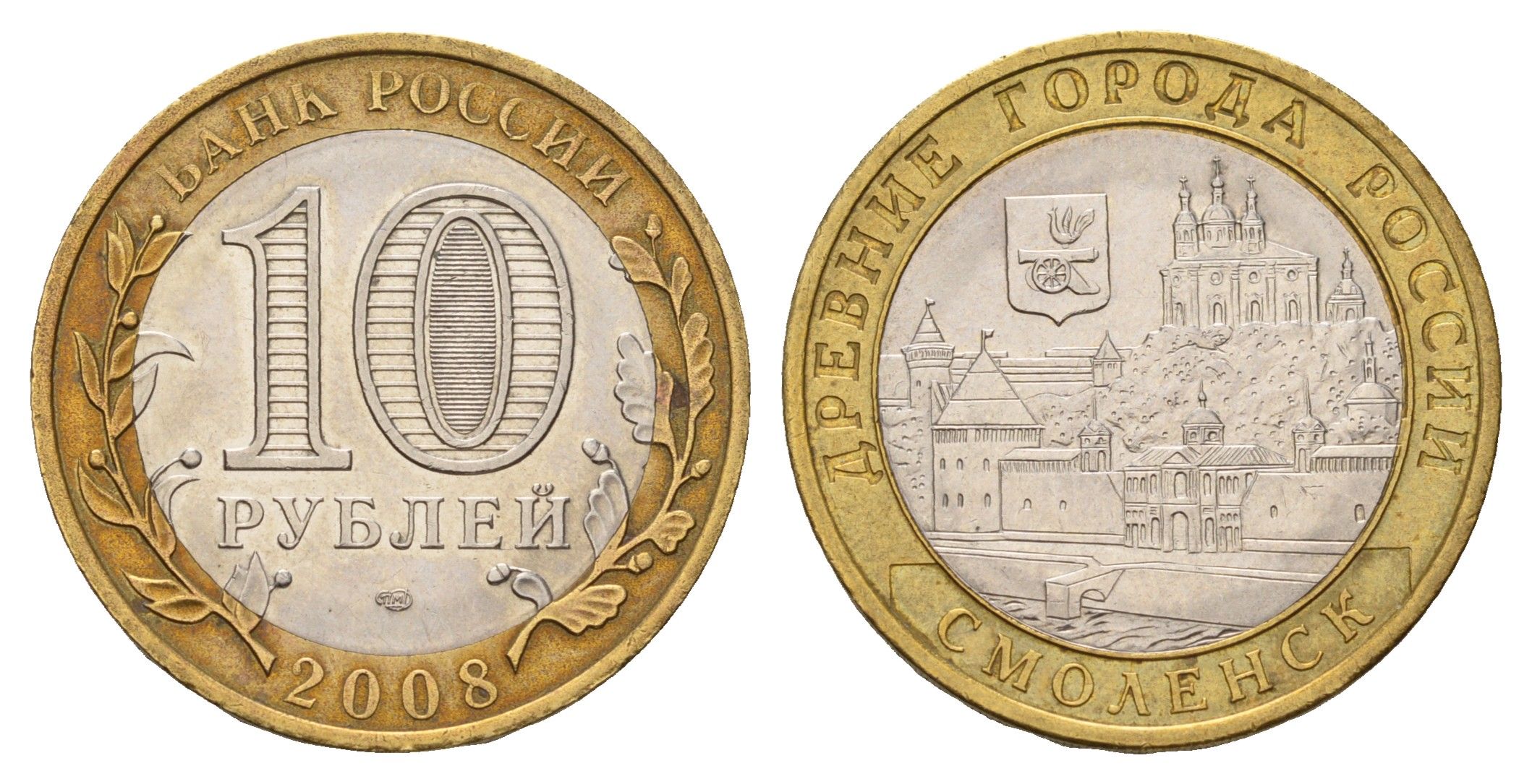 Россия 10 рублей 2008 ММД, древний города России - Смоленск Y 995 биметалл aUNC 31-321