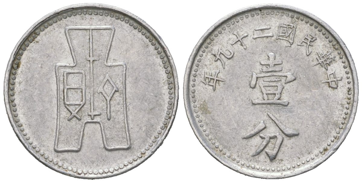 Китай 1 фэнь 1940 Y 355 алюминий 4147-418