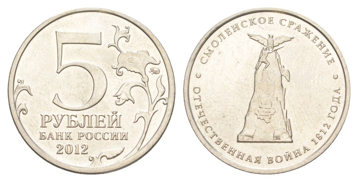 Россия 5 рублей 2012 Отечественная война 1812 - Смоленское сражение Y 1408 сталь плакированная никелем UNC 4629-852