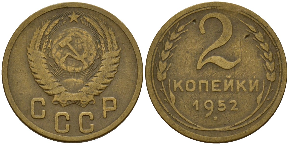 СССР 2 копейки 1952 Федорин 96 алюминиевая бронза 4154-1251