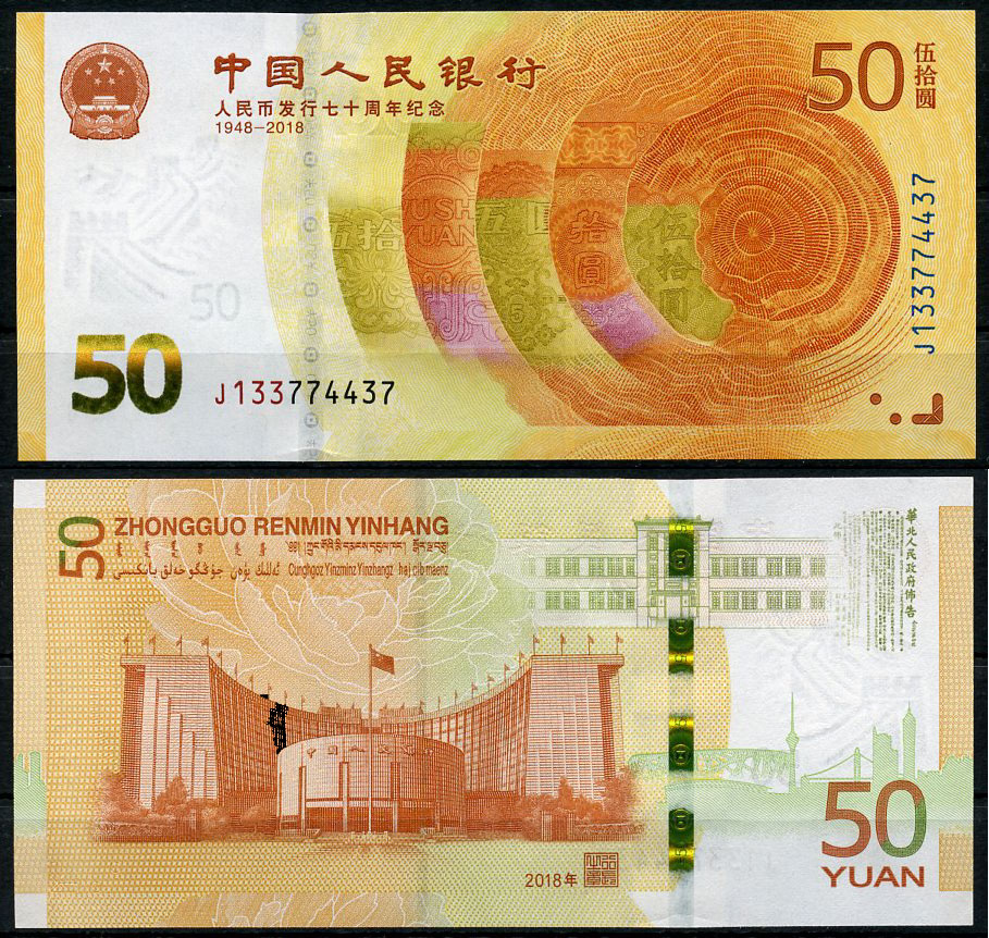 Китай 50 юаней 2018 70 лет юаню КНР, старое и новое здания ЦБ Pick 906  бумага  UNC (пресс) 446-34-1