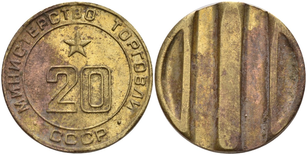 СССР жетон № 20 для торговых автоматов Министерства торговли СССР ND (1955-1977) использовался для покупки закусок Федорин 146 латунь 4139-1225