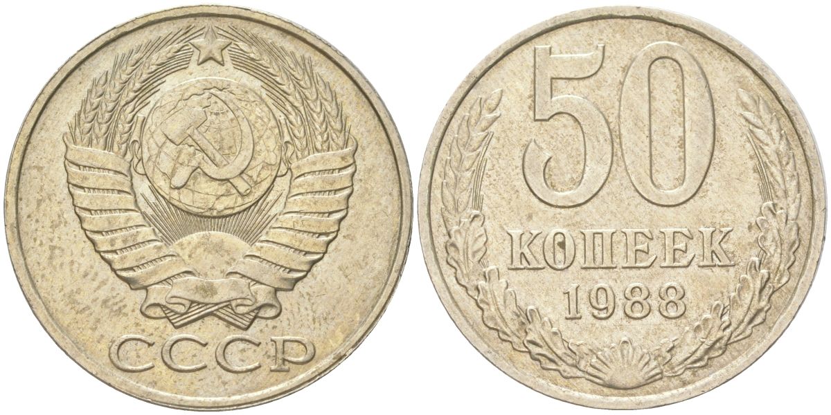 СССР 50 копеек 1988 Y 133a.2, Schon 82a медь цинк никель 4159-521