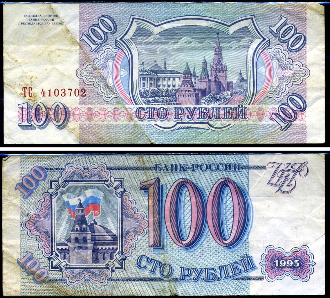 Россия 100 рублей 1993 серия ТС Горянов 3.2.1, Pick 254 (2) бумага 8590-31-3-1