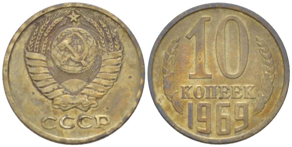 СССР 10 КОПЕЕК 1969 Федорин 131 KM 130 медь никель цинк 3955-925