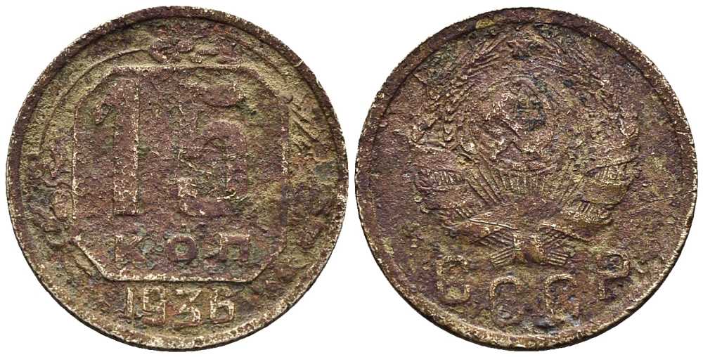 СССР 15 КОПЕЕК 1936 Федорин 64 мельхиор 100-346