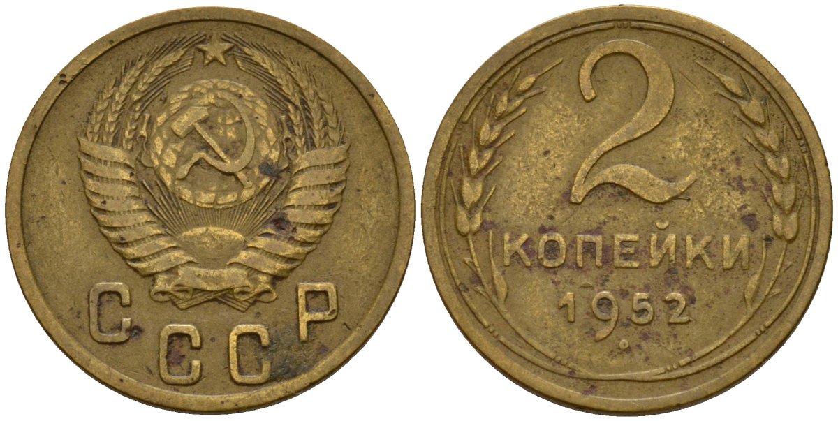 СССР 2 копейки 1952 Федорин 96 алюминиевая бронза 4154-1261