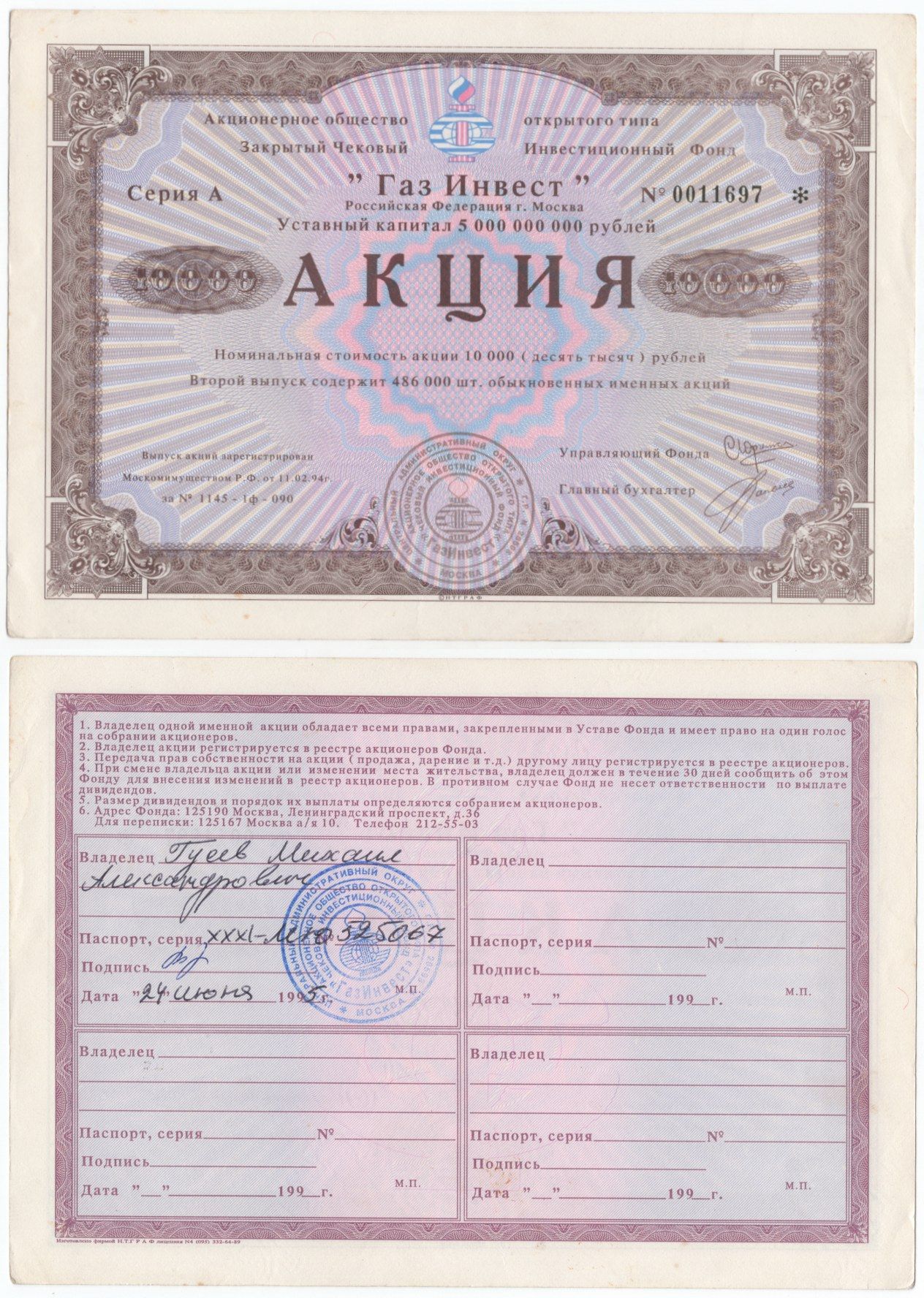 Акционерное общество открытого типа закрытый чековый инвестиционный фонд "Газ Инвест" акция номинальная стоимость 10000 рублей 1994 бумага aUNC 434-3-1-2