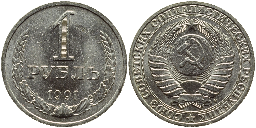 СССР 1 РУБЛЬ 1991 М KM 134a.2 медь никель цинк aUNC 91-126