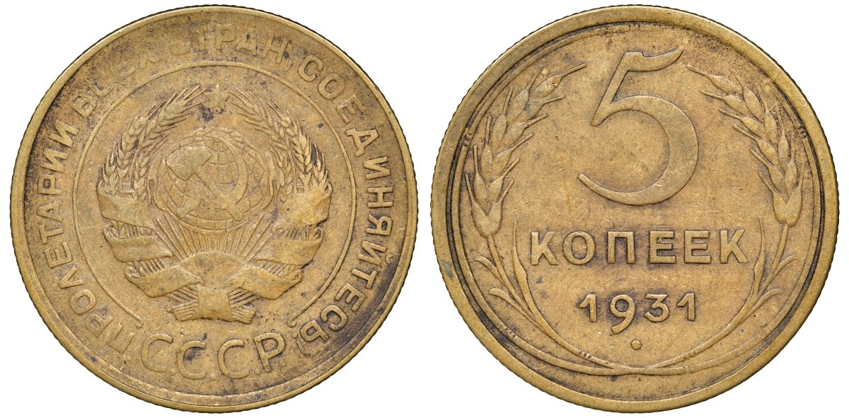 СССР 5 копеек 1931 Федорин 17 алюминиевая бронза 4132-1127
