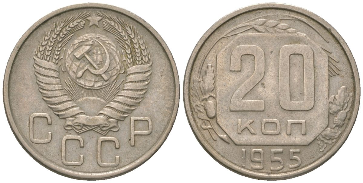 СССР 20 копеек 1955 KM 118 медно-никель 4116-643