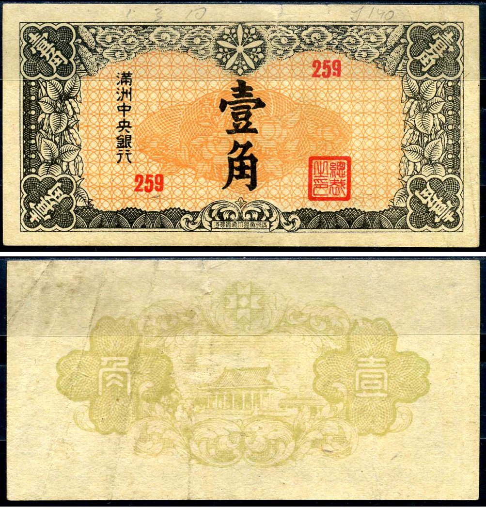Маньчжоу-Го 1 цзяо ND (1944) Pick J140 бумага 7552-59-1-1