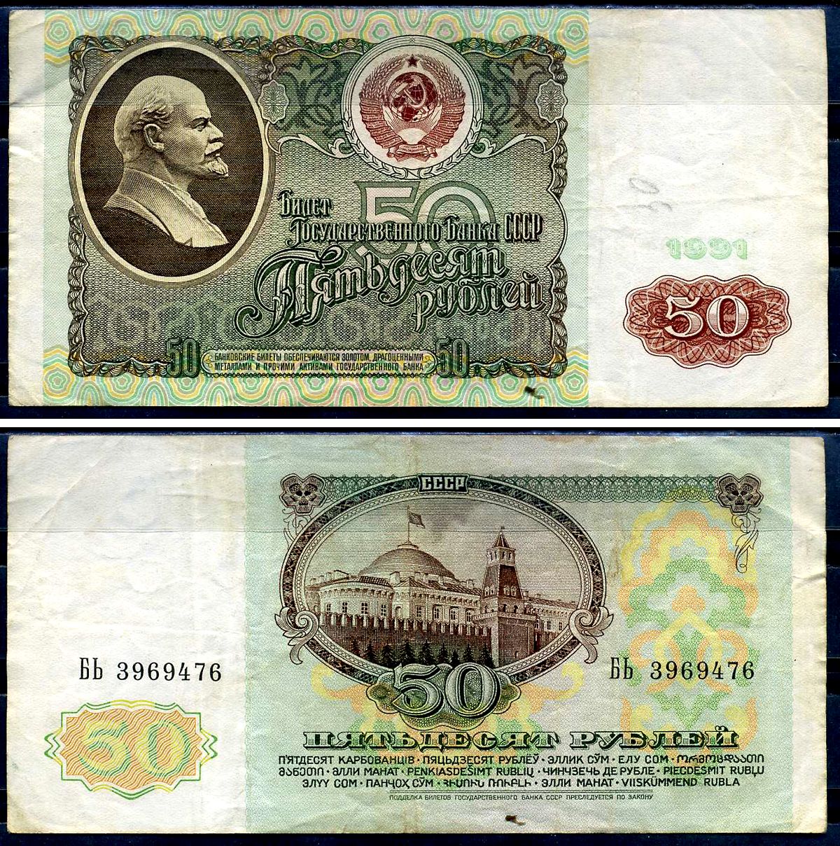 СССР 50 рублей 1991 билет государственного банка Pick 241, Горянов 2.32.5     7554-11-4-2