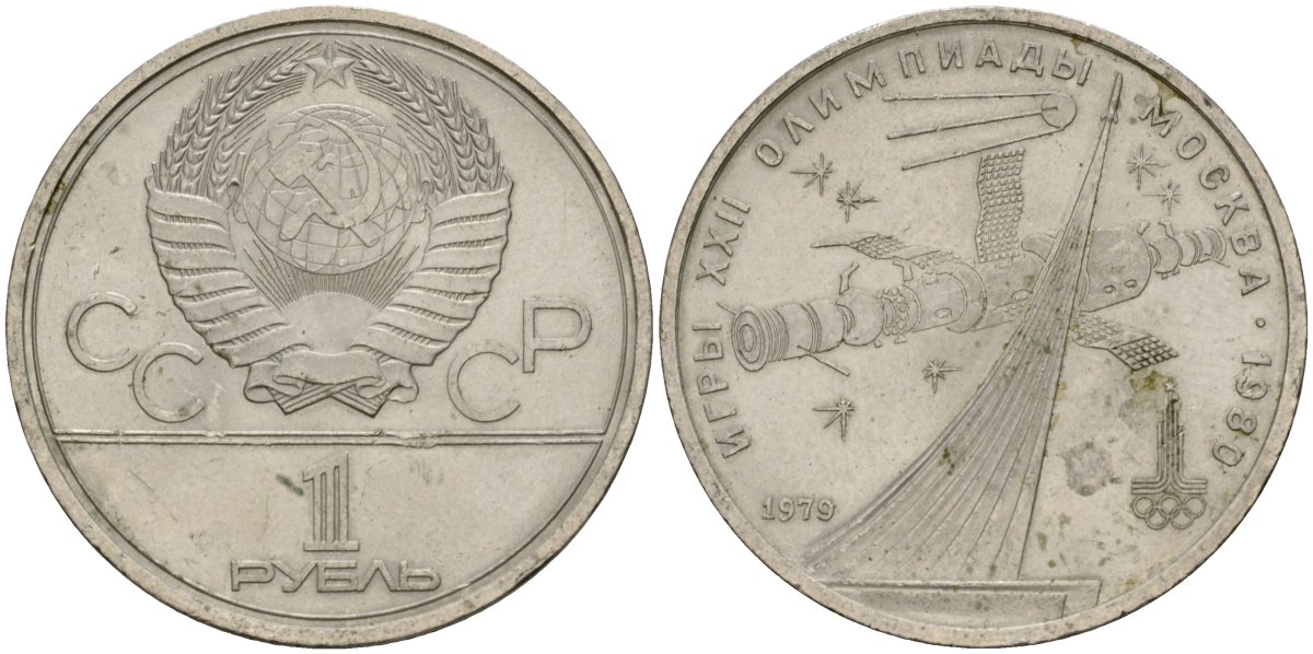 СССР 1 рубль 1979 Летние Олимпийские игры 1980 года в Москве, памятник спутнику, станция Союз KM 165 медь никель цинк 4599-832