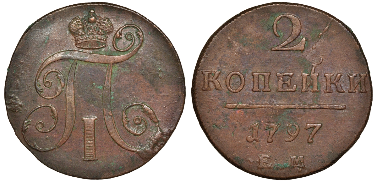 Россия 2 копейки 1797 ЕМ, Павел I (1796-1801) Биткин 111 медь 1103-1-42
