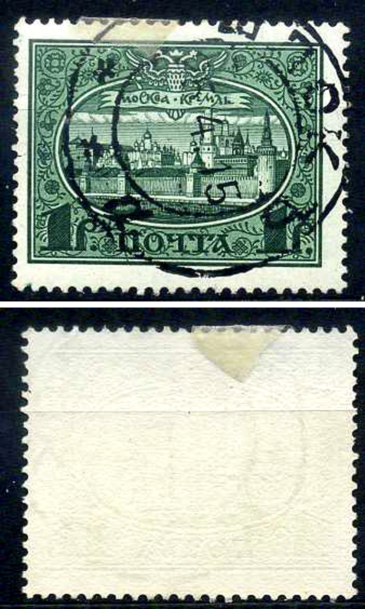 Россия марка 1 рубль 1913 Первый коммеморативный выпуск «300-летие дома Романовых» - панорама Московского Кремля Загорский 122 почтовое гашение 8699-6-1-3