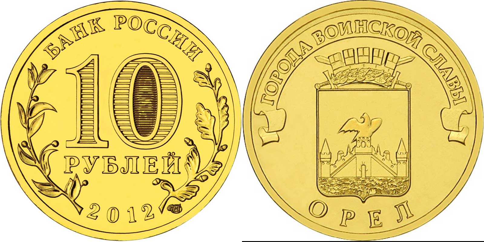 Россия 10 рублей 2011 серия города воинской славы, Орел, СПМД KM 1309 сталь с латунным покрытием UNC M10-03