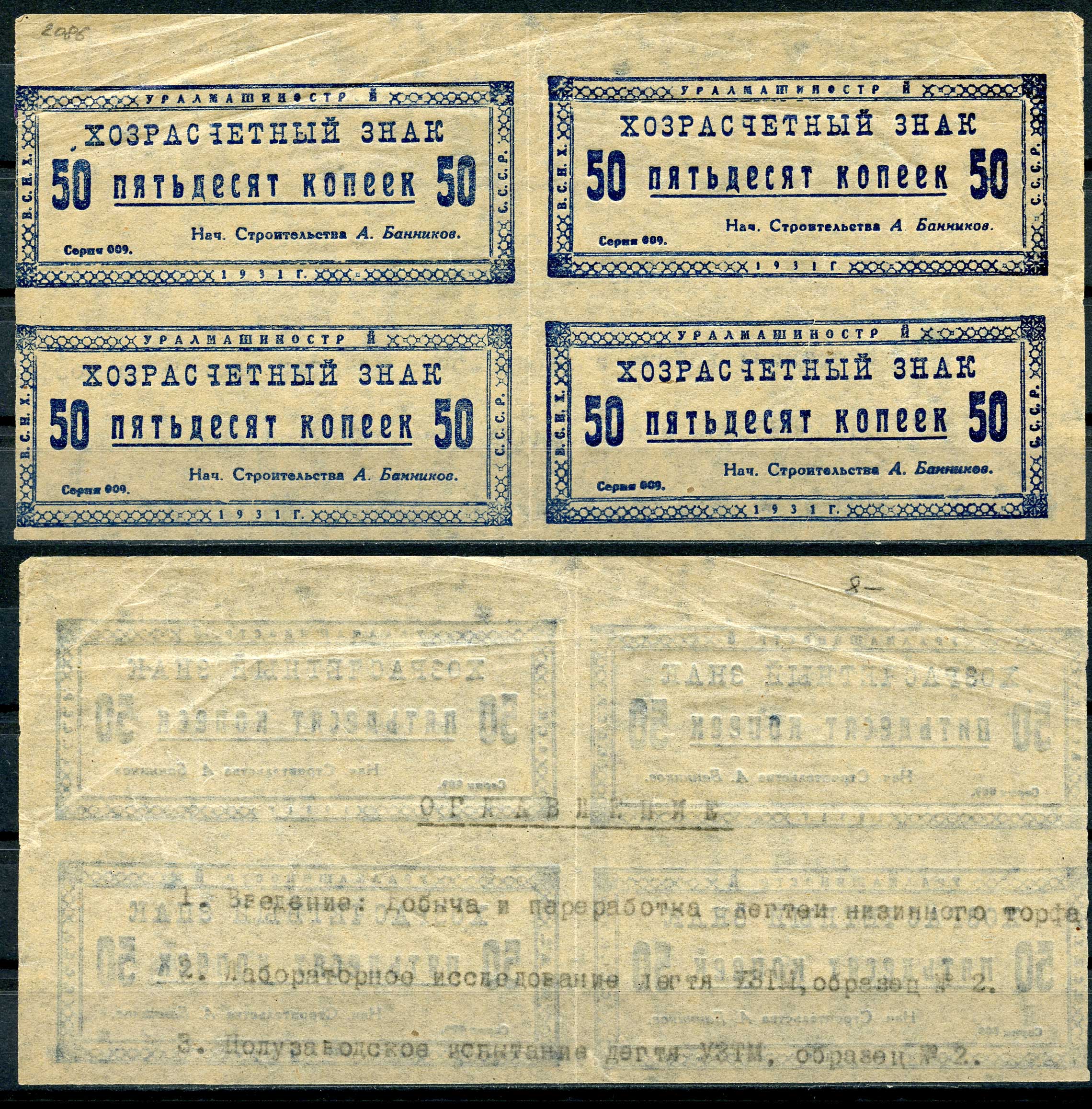 Свердловск (Екатеринбург) 50 копеек 1931 Уралмашинострой. Хозрасчетный знак. Квартблок. Серия 009. Рябченко 17642 р бумага 436-25-1-1