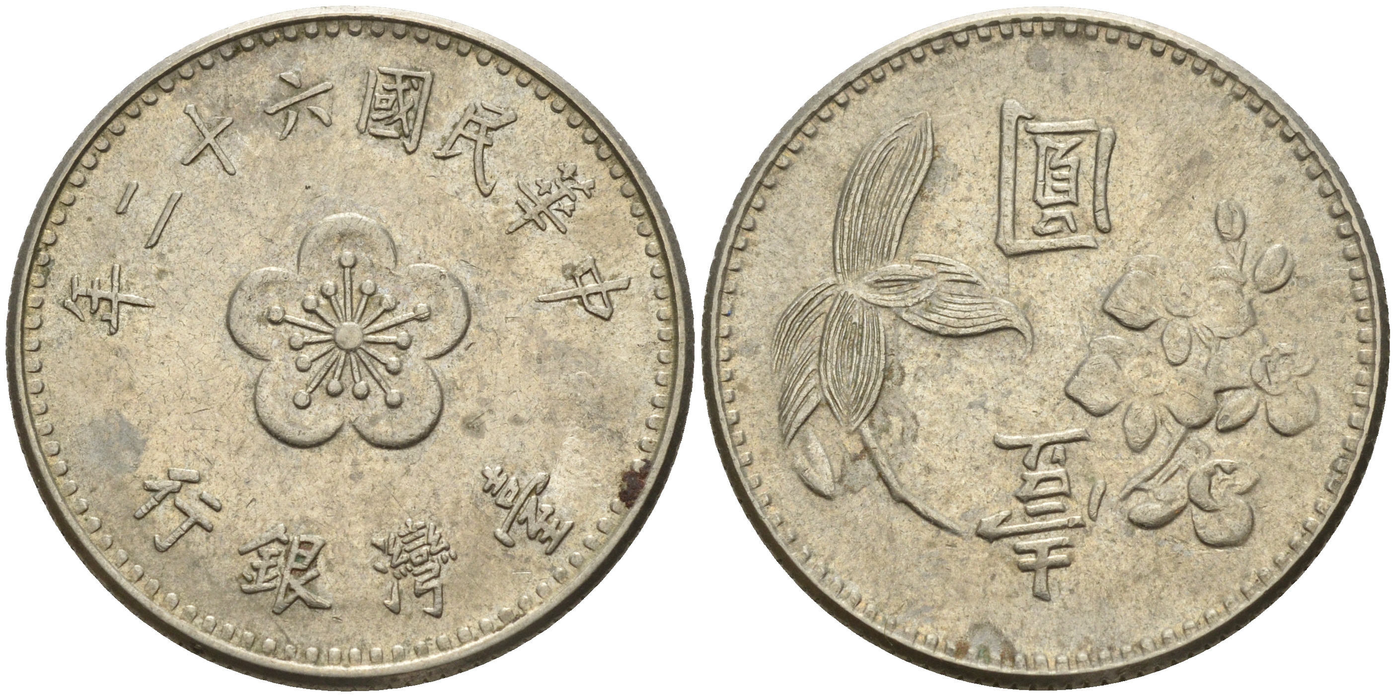 Тайвань 1 юань 1973 62 год KM 536 медь никель цинк    4601-1255