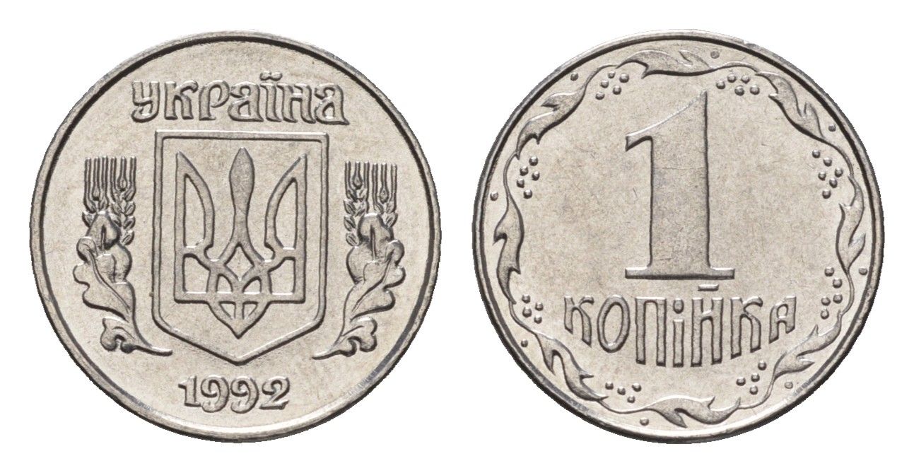 Украина 1 копейка 1992 KM 6a нержавеющая сталь UNC 4665-236