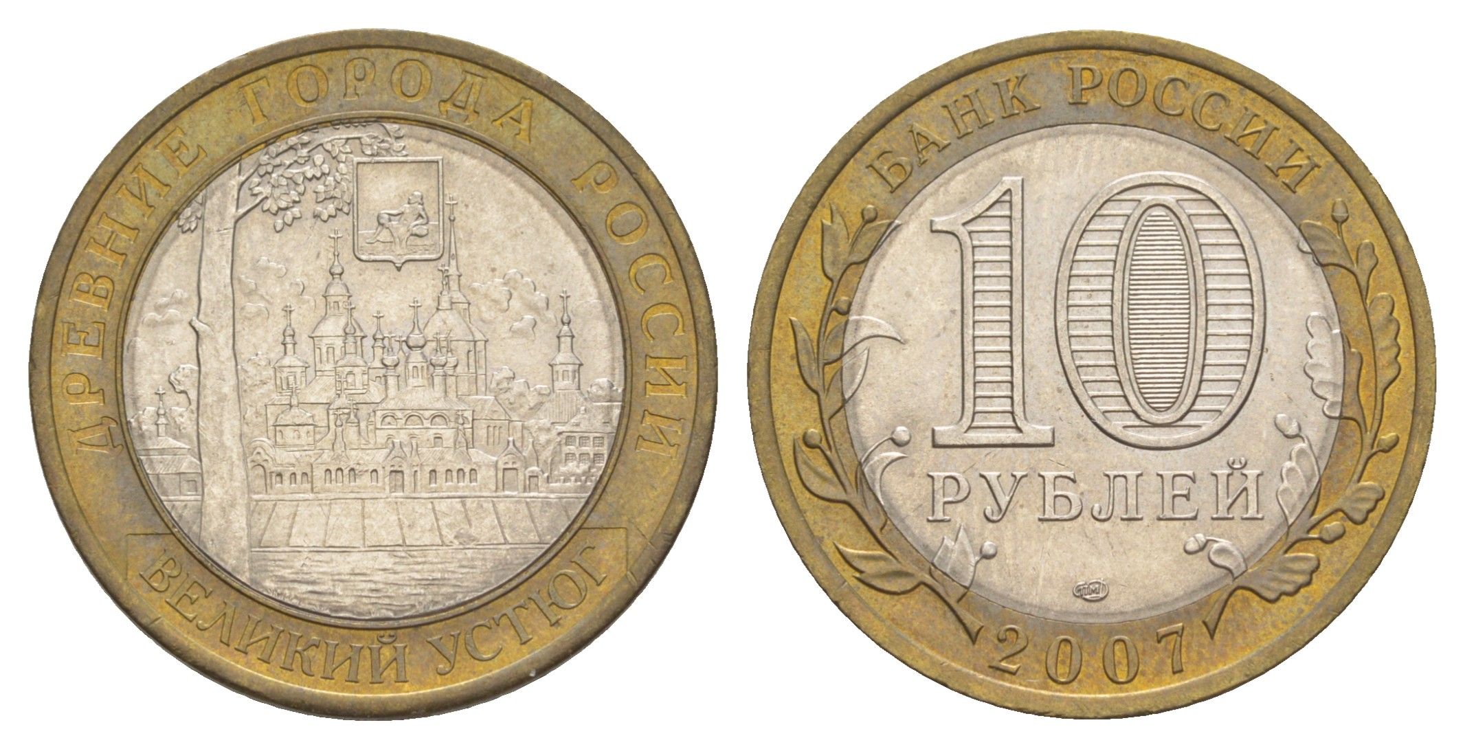 Россия 10 рублей 2007 ММД, древний города России - Великий Устюг Y 964 биметалл 4631-146