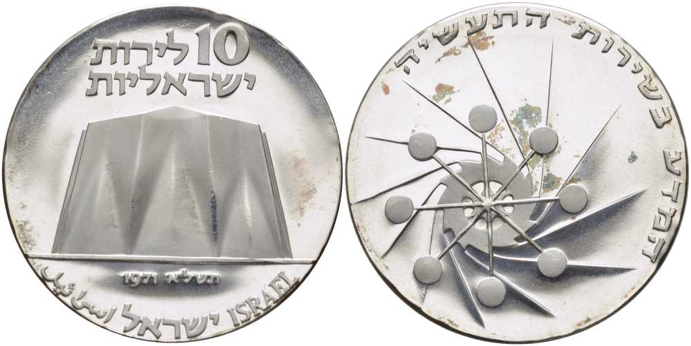Израиль 10 лир 1971 23 я годовщина независимости, атомный реактор, молекула, зубчатое колесо KM 58 серебро  UNC  1080-2-42