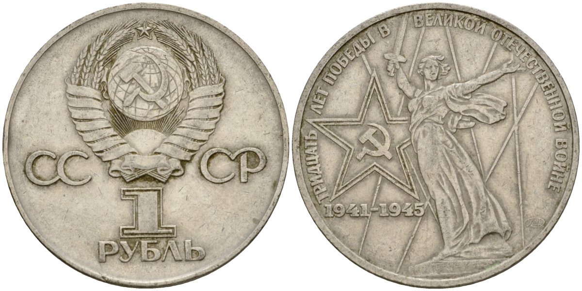 СССР 1 рубль 1975 30 лет Победы в Великой Отечественной войне KM 142.1 медь никель цинк 4599-924