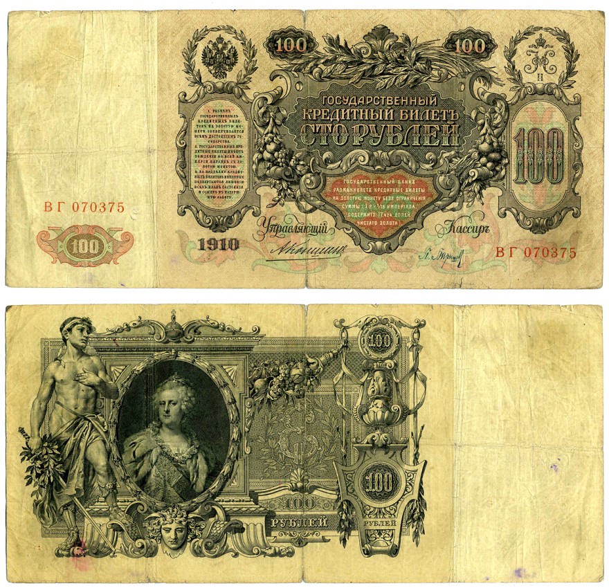 РОССИЯ 100 РУБЛЕЙ 1910 УПРАВЛЯЮЩИЙ КОНШИН, КАССИР П. БАРЫШЕВ Pick 13a, Горянов 1.16.108 бумага VF- 510-8-1-1